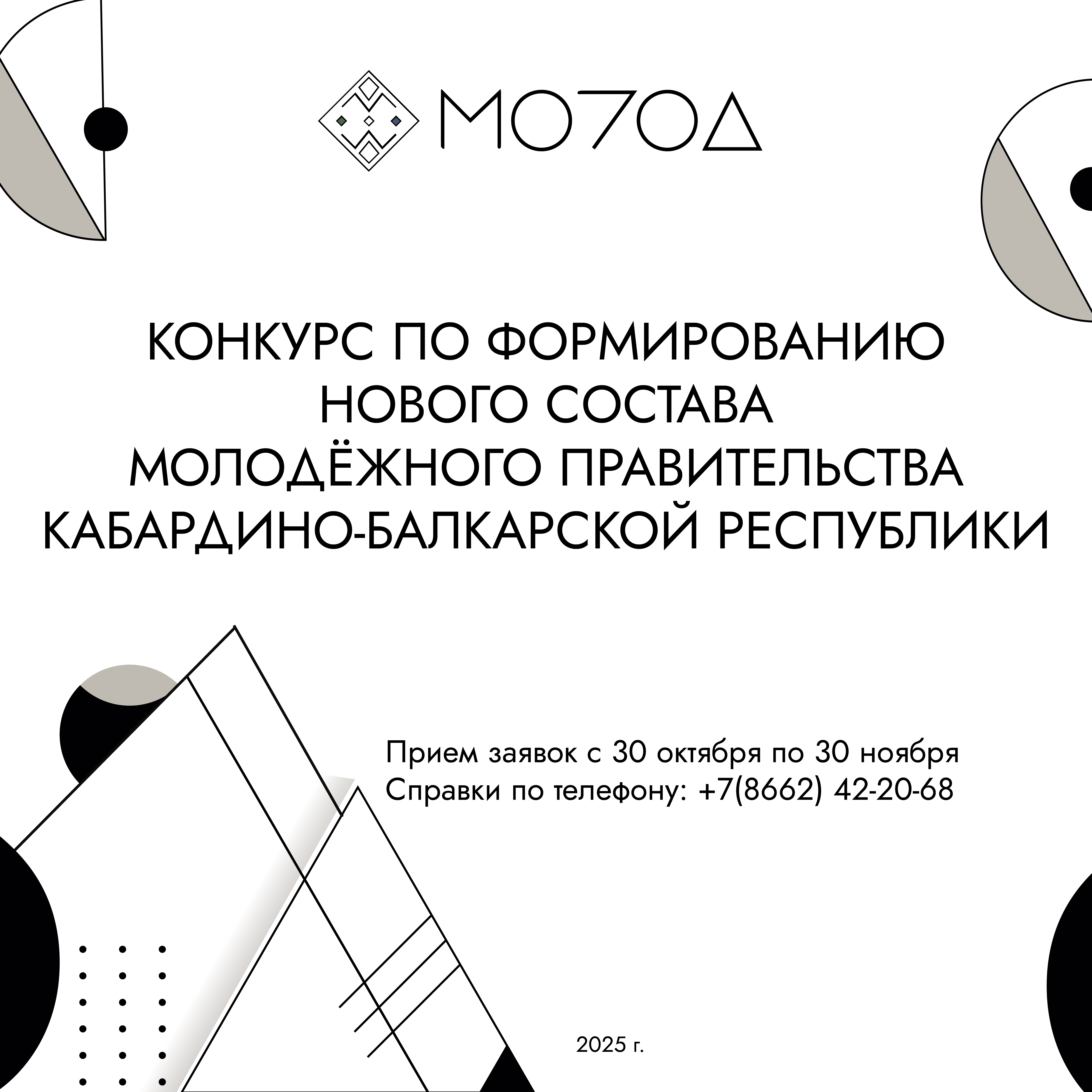 Министерством по делам молодежи КБР объявляется конкурс по формированию нового состава Молодежного правительства КБР.
